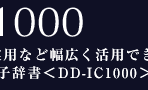DD-IC1000�F�w�K�A�r�W�l�X�A���p�ȂǕ��L�����p�ł���B�R���p�N�g��IC�d�q�����B