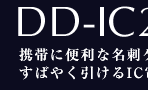 DD-IC2050�F�g�тɕ֗��Ȗ��h�P�[�X�T�C�Y�B���΂₭������IC�d�q�����B