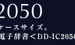 DD-IC2050�F�g�тɕ֗��Ȗ��h�P�[�X�T�C�Y�B���΂₭������IC�d�q�����B