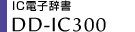IC電子辞書　DD-IC300