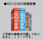 DD-IC300収録辞書イメージ