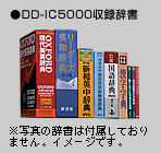 DD-IC5000収録辞書イメージ