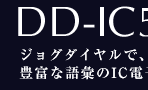 DD-IC550�F�W���O�_�C�����ŁA���΂₭���K�Ɍ����B�L�x�Ȍ�b��IC�d�q�����B