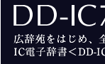 DD-IC7000：スタイリッシュな薄型ボディに見やすい大画面。21冊の辞書を収録。IC電子辞書〈DD-IC7000〉。