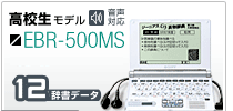高校生モデル EBR-500MS
