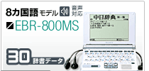 8カ国語モデル EBR-800MS