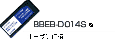 BBEB-D014S オープン価格