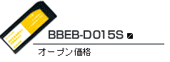 BBEB-D015S オープン価格