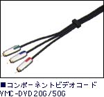 �R���|�[�l���g�r�f�I�R�[�hYMC-DVD20G/50G