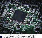 �v���O���}�u���T�[�{LSI