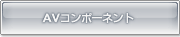 AV�R���|�[�l���g