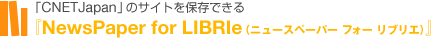 �uasahi.com�v�̃T�C�g��ۑ��ł���
�wNewsPaper for LIBRIe�i�j���[�X�y�[�p�[ �t�H�[ ���u���G�j�x