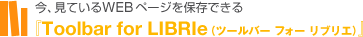 ���A���Ă���WEB�y�[�W��ۑ��ł���
�wToolbar for LIBRIe�i�c�[���o�[ �t�H�[ ���u���G�j�x