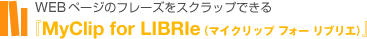 WEB�y�[�W�̃t���[�Y���X�N���b�v�ł���
�wMyClip for LIBRIe�i�}�C�N���b�v �t�H�[ ���u���G�j�x
