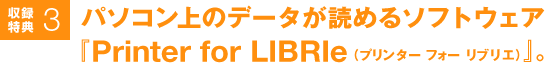 ���^���T3 �p�\�R����̃f�[�^���ǂ߂�\�t�g�E�F�A
�wPrinter for LIBRIe�i�v�����^�[ �t�H�[ ���u���G�j�x�B