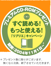 �����ǂ߂�I�����Ǝg����I�u���u���G�v�L�����y�[��
���v���[���g���Ɍ��肪�������܂��B�����Ȃ莟��A�I�������Ă��������܂��B