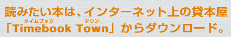 ǂ݂{́AC^[lbg̑ݖ{uTimebook Townv_E[hB