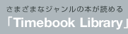 ܂܂ȃW̖{ǂ߂uTimebook Libraryv