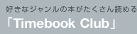 DȃW̖{ǂ߂@uTimebook Clubv