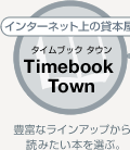 インターネット上の貸本屋　Timebook Town