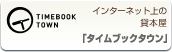 C^[lbg̑ݖ{ TIMEBOOK TOWN