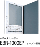 e-Book リーダー　EBR-1000EP