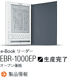 e-Bookリーダー EBR-1000EP オープン価格