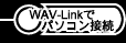 WAV-Link�Ńp�\�R���ڑ�