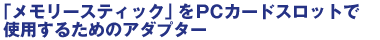 �u�������[�X�e�B�b�N�v��PC�J�[�h�X���b�g�Ŏg�p���邽�߂̃A�_�v�^�[