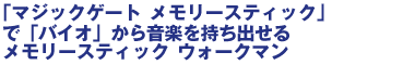 �u�}�W�b�N�Q�[�g �������[�X�e�B�b�N�v�ɋL�^�������y���y���ރ������[�X�e�B�b�N �E�H�[�N�}��