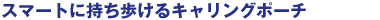 �X�}�[�g�Ɏ���������L�������O�J�o�[�B
