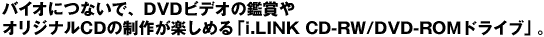 oCIɂȂŁADVDrfI̊ӏ܂IWiCD̐삪y߂ui.LINK CD-RW/DVD-ROMhCuvB