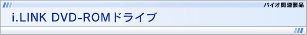 i.LINK DVD-ROM hCu