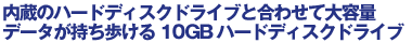 �����̃n�[�h�f�B�X�N�h���C�u�ƍ��킹�đ�e�ʃf�[�^������������10GB�n�[�h�f�B�X�N�h���C�u
