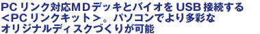PC�����N�Ή�MD�f�b�L�ƃo�C�I��USB�ڑ����遃PC�����N�L�b�g��