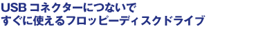 USB�R�l�N�^�[�ɂȂ��ł����Ɏg����t���b�s�[�f�B�X�N�h���C�u