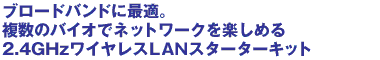 �u���[�h�o���h�ɍœK�B�����̃o�C�I�Ńl�b�g���[�N���y���߂�2.4GHz���C�����XLAN�A�N�Z�X�|�C���g