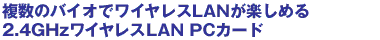�����̃o�C�I�Ń��C�����XLAN���y���߂�2.4GHz���C�����XLAN PC�J�[�h