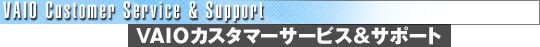 VAIO�J�X�^�}�[�T�[�r�X&�T�|�[�g
