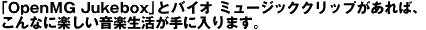 �uOpenMG Jukebox�v�ƃo�C�I �~���[�W�b�N�N���b�v������΁A ����ȂɊy�������y��������ɓ���܂��B