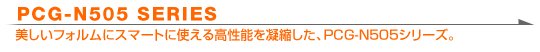 PCG-N505 SERIES@tHɃX}[gɎg鍂\ÏkAPCG-N505V[Y