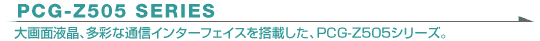 PCG-Z505 SERIES@ʉtAʂȒʐMC^[tFCX𓋍ڂAPCG-Z505V[Y