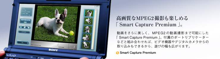 高画質なMPEG2撮影も楽しめる「Smart Capture Premium」。