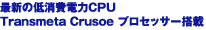 最新の低消費電力CPU Transmeta Crusoe プロセッサー搭載