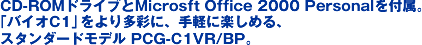 CD-ROM�h���C�u��Microsft Office 2000 Personal��t���B�u�o�C�IC1�v����葽�ʂɁA��y�Ɋy���߂�A�X�^���_�[�h���f��PCG-C1VR/BP�B