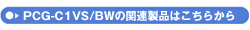 PCG-C1VS/BW�̊֘A���i�͂����炩��