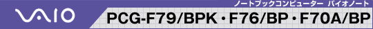 VAIO �m�[�g�u�b�N�R���s���[�^�[ �o�C�I�m�[�g PCG-F79/BPK�EF76/BP�EF70A/BP