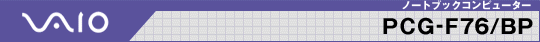 VAIO m[gubNRs[^[ PCG-F76/BP