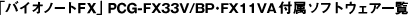 �u�o�C�I�m�[�gFX�vPCG-FX33V/BP�EFX11VA�t���\�t�g�E�F�A�ꗗ