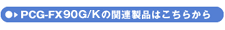 PCG-FX90G/K�̊֘A���i�͂����炩��